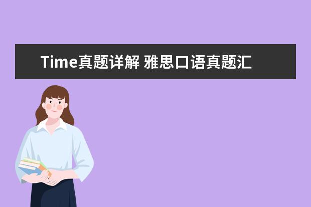 Time真题详解 雅思口语真题汇编与精讲：天气与季节篇