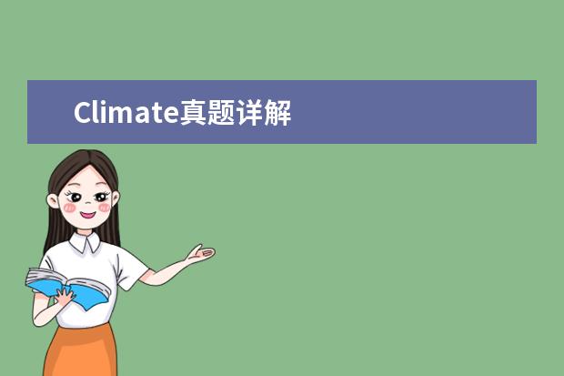 Climate真题详解