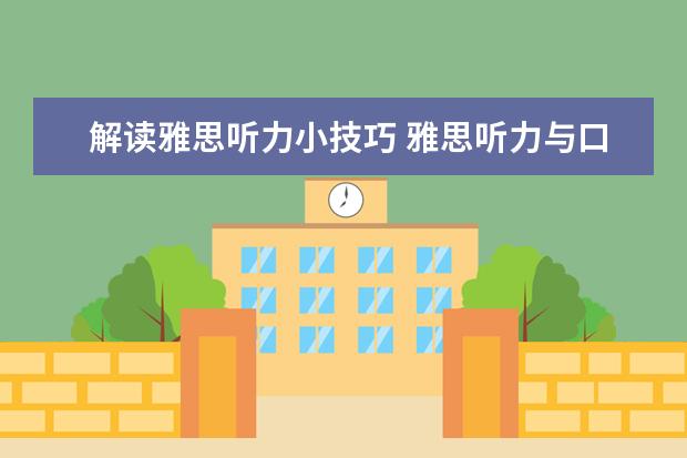 解读雅思听力小技巧 雅思听力与口语之BBC英语练习法
