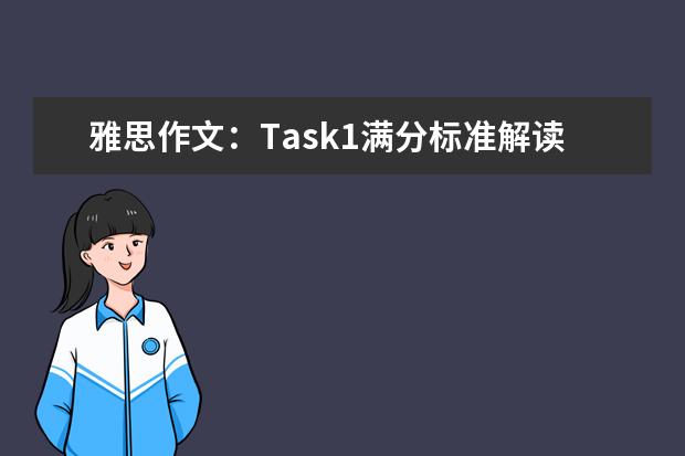 雅思作文：Task1满分标准解读 雅思作文范文：现代科技对人类生活影响