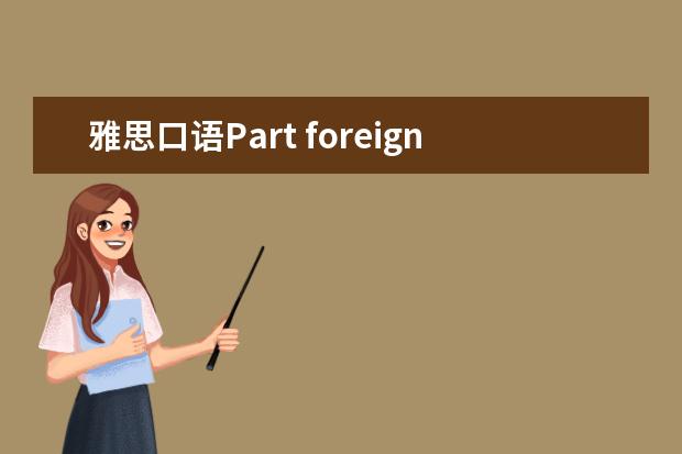 雅思口语Part foreign