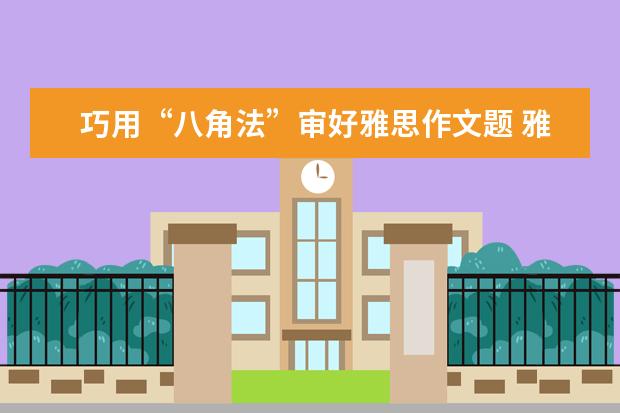 巧用“八角法”审好雅思作文题 雅思作文中的常用例子集