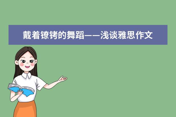 戴着镣铐的舞蹈——浅谈雅思作文 我雅思作文的一点经验