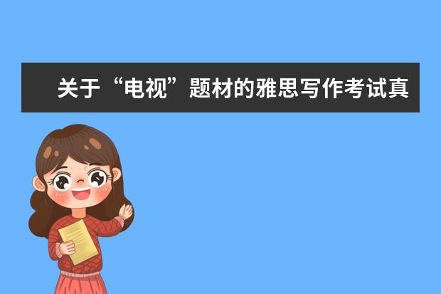 关于“电视”题材的雅思写作考试真题汇总分析 8月13日雅思作文真题范文