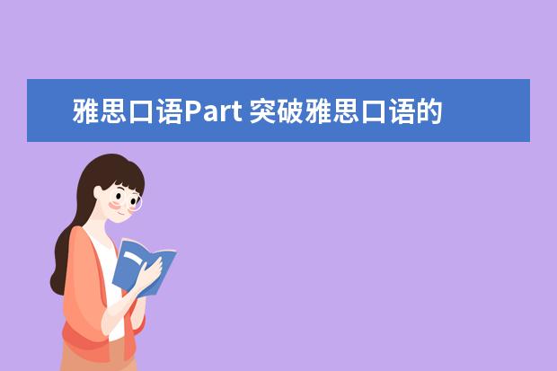 雅思口语Part 突破雅思口语的学习方法