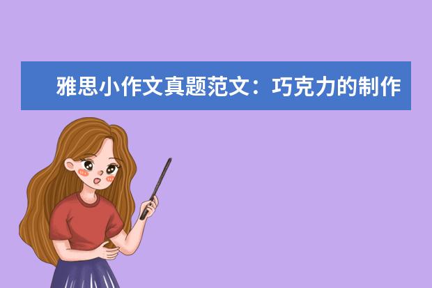 雅思小作文真题范文：巧克力的制作 7月24日写作真题