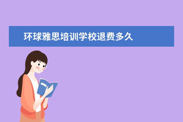 环球雅思培训学校退费多久 
  学历提升机构靠谱有正规办学机构、教学资源丰富等。