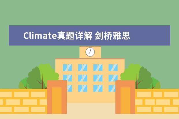 Climate真题详解 剑桥雅思六口语考试真题及建议