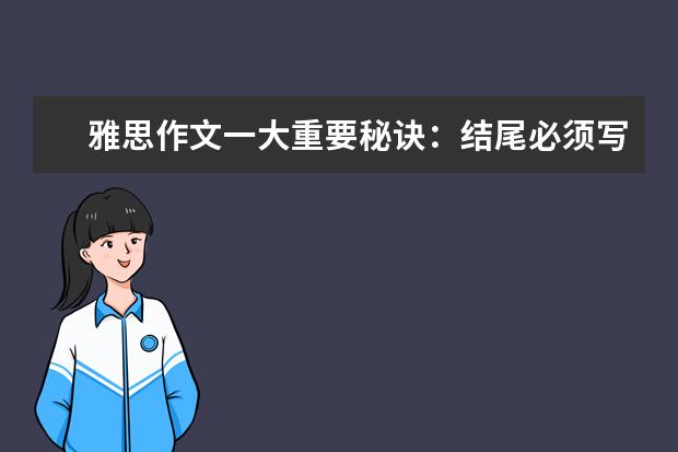 雅思作文一大重要秘诀：结尾必须写的大气漂亮 新东方名师：Be和Have在雅思作文中的妙用