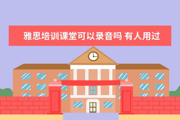 雅思培训课堂可以录音吗 有人用过流利说发音的课程吗?感觉怎么样?