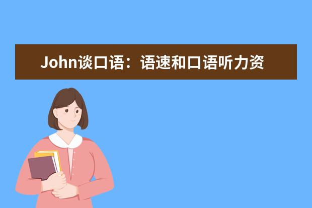 John谈口语：语速和口语听力资料 听力十大题型解题指南一