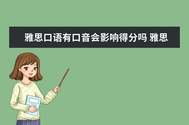 雅思口语有口音会影响得分吗 雅思口语创新回答方式之列举法