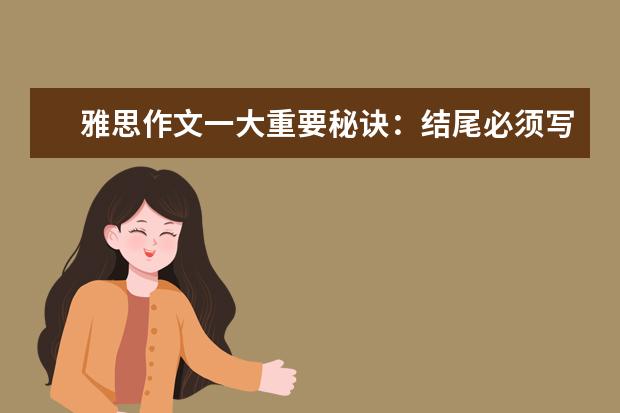 雅思作文一大重要秘诀：结尾必须写的大气漂亮 雅思作文素材库