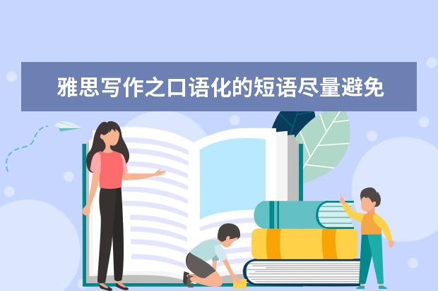 雅思写作之口语化的短语尽量避免 新航道王渊源、李鑫谈雅思口语真经(下)