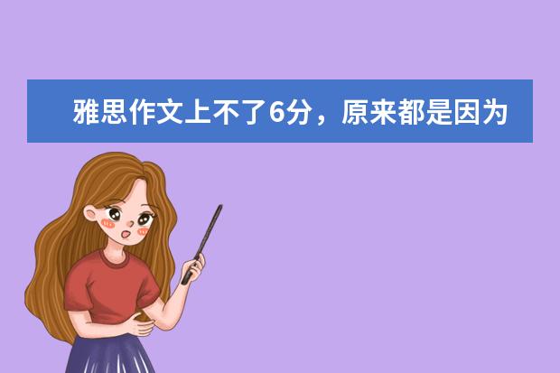 雅思作文上不了6分，原来都是因为这个错误 专家总结雅思作文高分必备要素