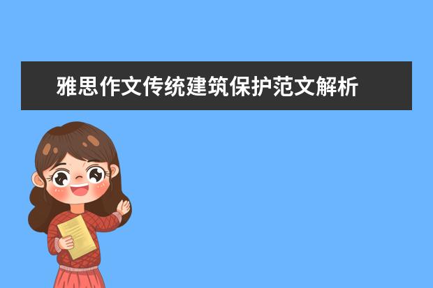 雅思作文传统建筑保护范文解析