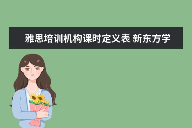 雅思培训机构课时定义表 新东方学习雅思要多少钱?~