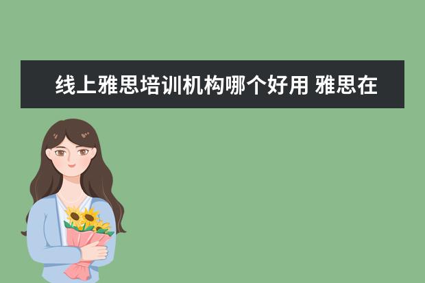 线上雅思培训机构哪个好用 雅思在线培训哪个好