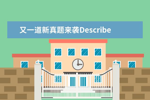 又一道新真题来袭Describe 【雅思口语必背真题】口语考官最爱的120个问题