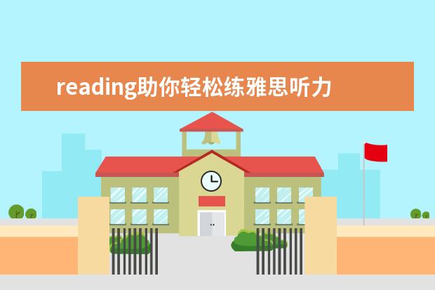 reading助你轻松练雅思听力和口语 澳洲口音雅思听力应对技巧