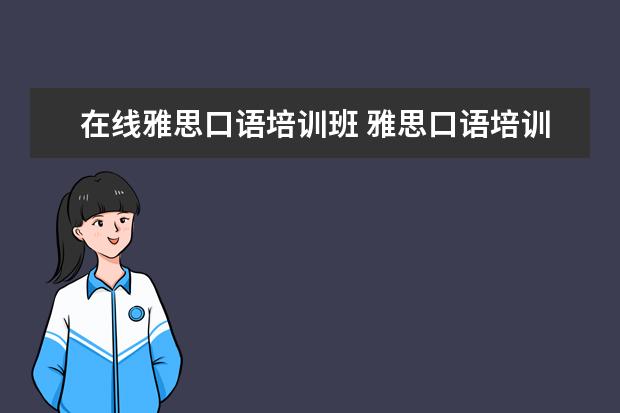在线雅思口语培训班 雅思口语培训班有哪些