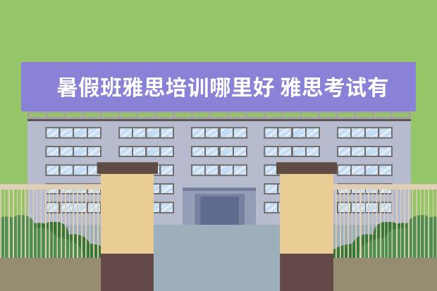 暑假班雅思培训哪里好 雅思考试有必要报班么?