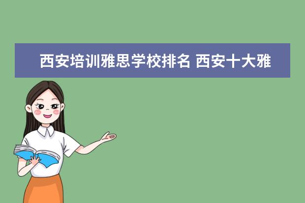 西安培训雅思学校排名 西安十大雅思培训机构排名?有知道的吗?