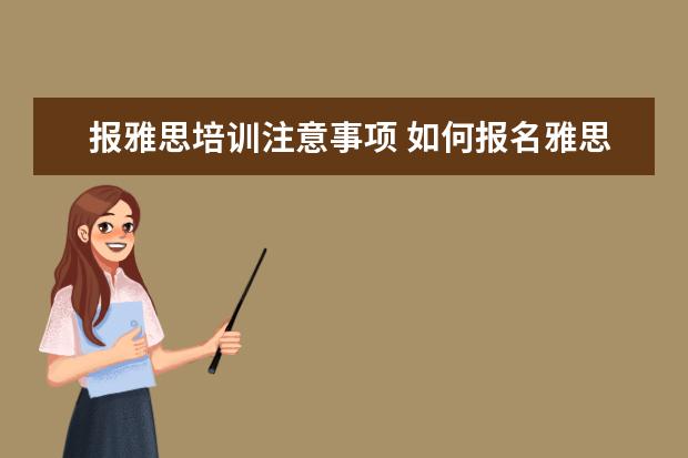 报雅思培训注意事项 如何报名雅思培训班