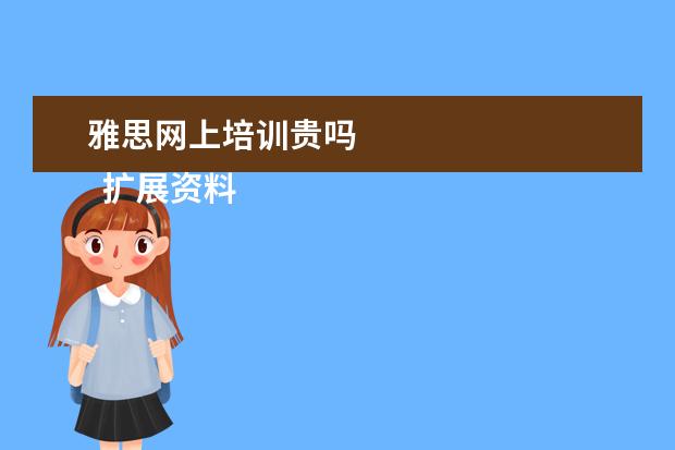 雅思网上培训贵吗 
  扩展资料：