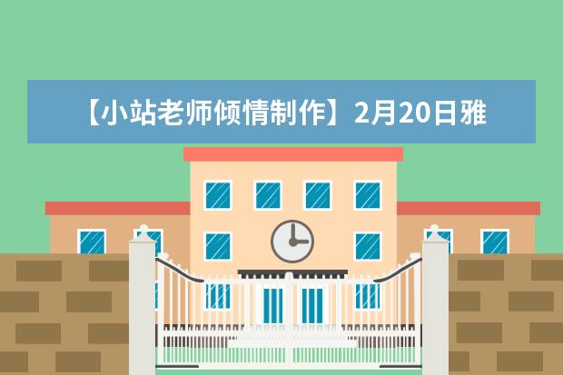 【小站老师倾情制作】2月20日雅思口语考试真题回忆与解析