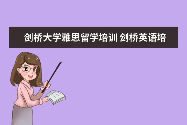 剑桥大学雅思留学培训 剑桥英语培训班哪里有?
