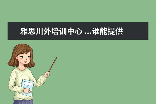 雅思川外培训中心 ...谁能提供好的雅思家教培训中心给我,或者提供川外...