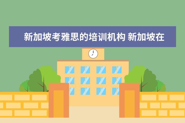 新加坡考雅思的培训机构 新加坡在哪里雅思取成绩