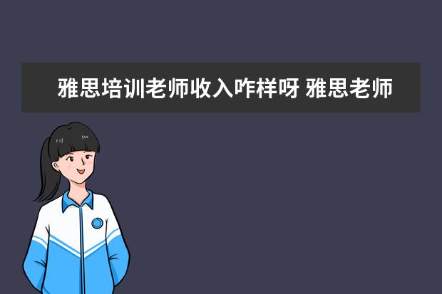 雅思培训老师收入咋样呀 雅思老师的前途如何呢?