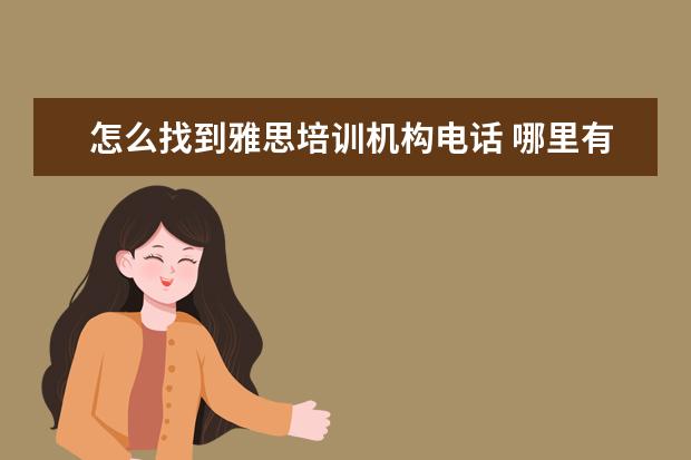 怎么找到雅思培训机构电话 哪里有雅思培训机构