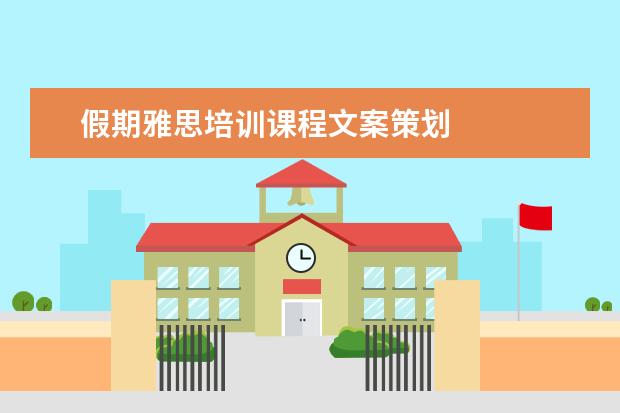 假期雅思培训课程文案策划 
  职场面试自我介绍10