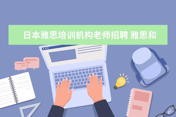 日本雅思培训机构老师招聘 雅思和托福有什么区别?怎么选择考雅思还是考托福? -...