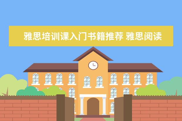雅思培训课入门书籍推荐 雅思阅读推荐书籍(1-2本即可)