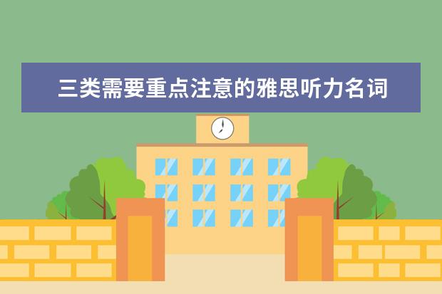 三类需要重点注意的雅思听力名词 澳洲口音雅思听力应对技巧