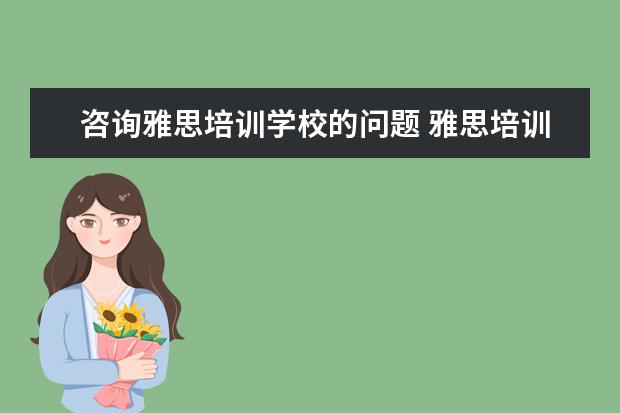 咨询雅思培训学校的问题 雅思培训哪里好