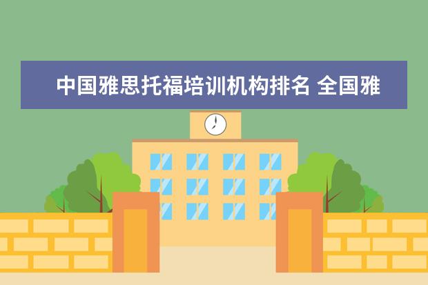 中国雅思托福培训机构排名 全国雅思培训机构排名
