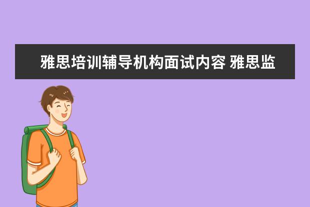雅思培训辅导机构面试内容 雅思监考兼职面试都问什么问题
