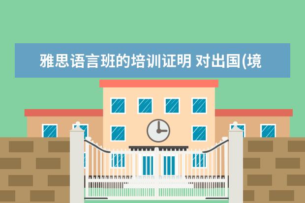 雅思语言班的培训证明 对出国(境)培训人员的外语水平有哪些要求