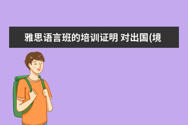 雅思语言班的培训证明 对出国(境)培训人员的外语水平有哪些要求