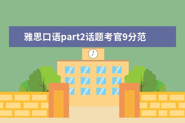 雅思口语part2话题考官9分范文学习:person 雅思口语part1与part3相通的红色答题法