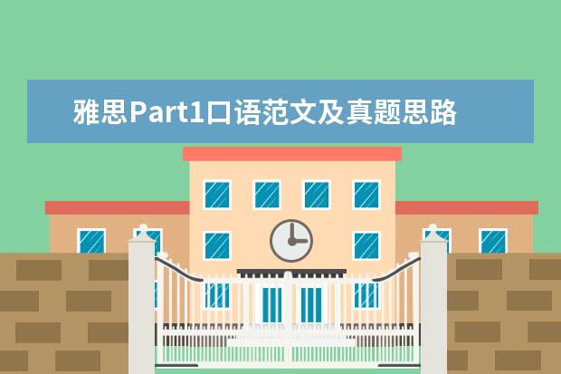 雅思Part1口语范文及真题思路解析：忘记的事情 【干货分享】新雅思考试口语真题大汇总