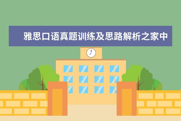 雅思口语真题训练及思路解析之家中照片 雅思口语真题汇编与精讲：天气与季节篇