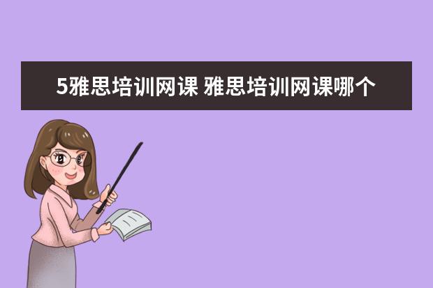 5雅思培训网课 雅思培训网课哪个好
