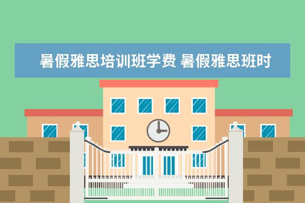 暑假雅思培训班学费 暑假雅思班时间