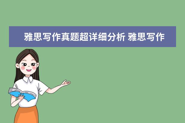 雅思写作真题超详细分析 雅思写作真题荟萃(1)